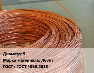 Латунная проволока 5 Марка: Л63пт ГОСТ: ГОСТ 1066-2015